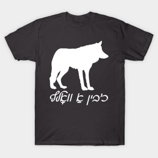 I'm A Wolf (Yiddish) T-Shirt